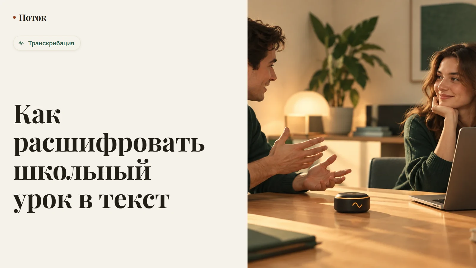 Как расшифровать школьный урок в текст