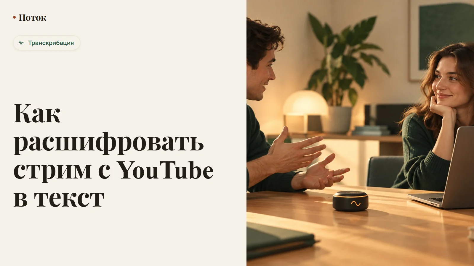Как расшифровать стрим с YouTube в текст