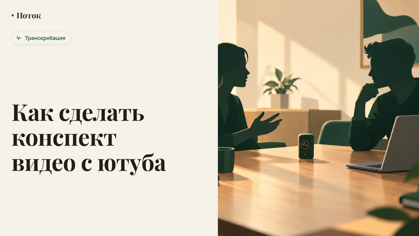 Как сделать конспект видео с ютуба