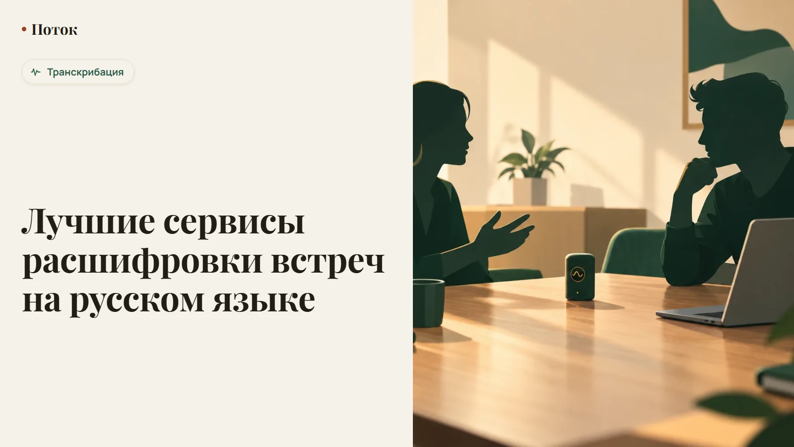 Лучшие сервисы расшифровки встреч на русском языке