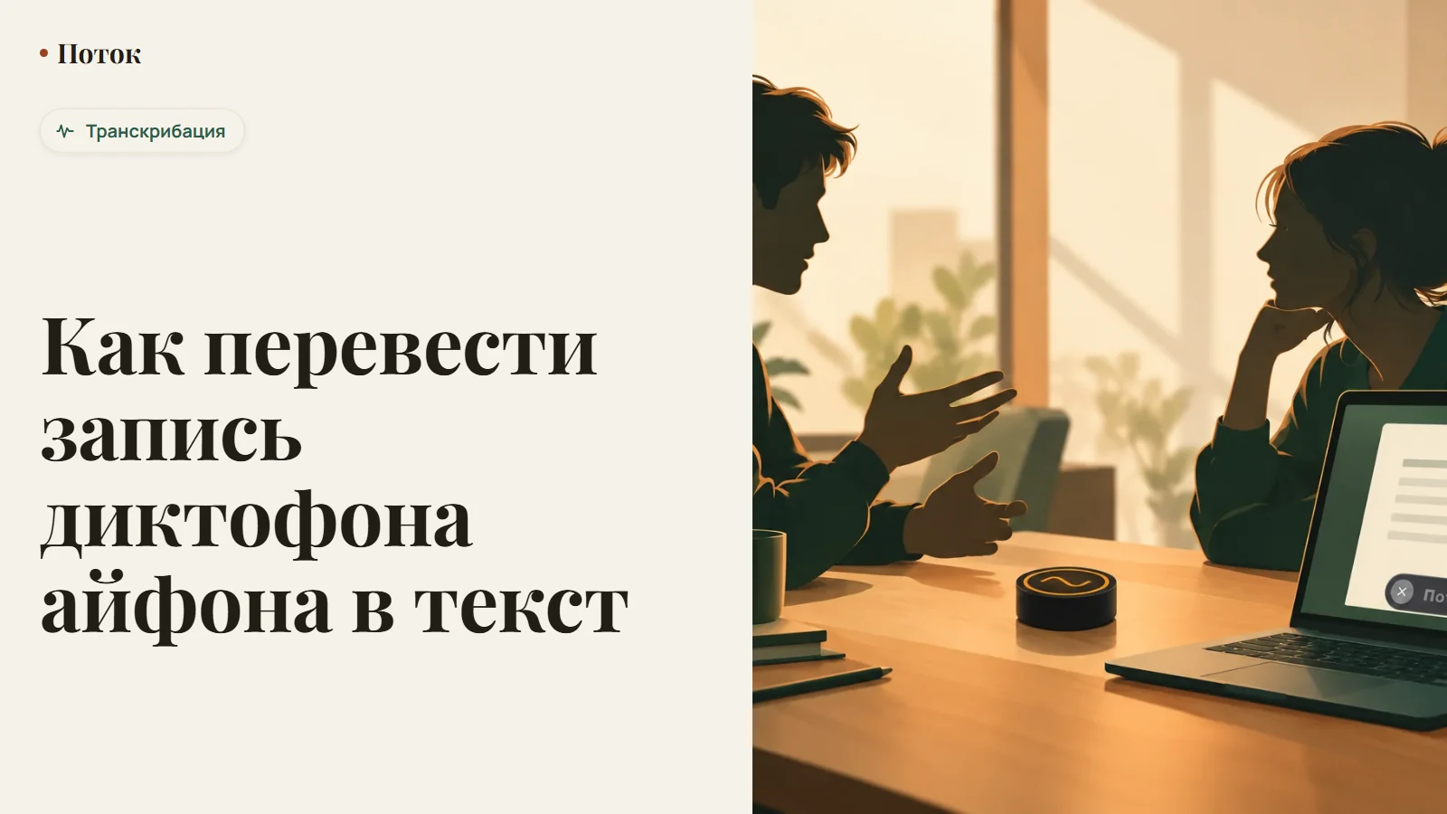 Как перевести запись диктофона айфона в текст