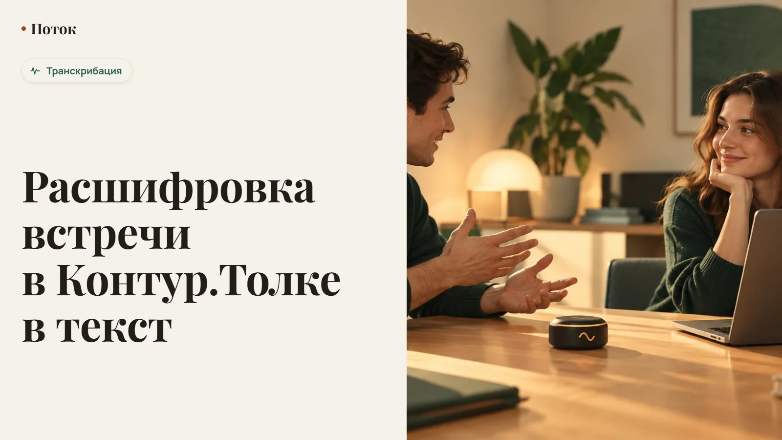 Расшифровка встречи в Контур.Толке в текст