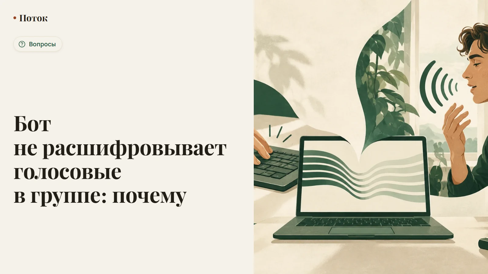 Бот не расшифровывает голосовые в группе: почему