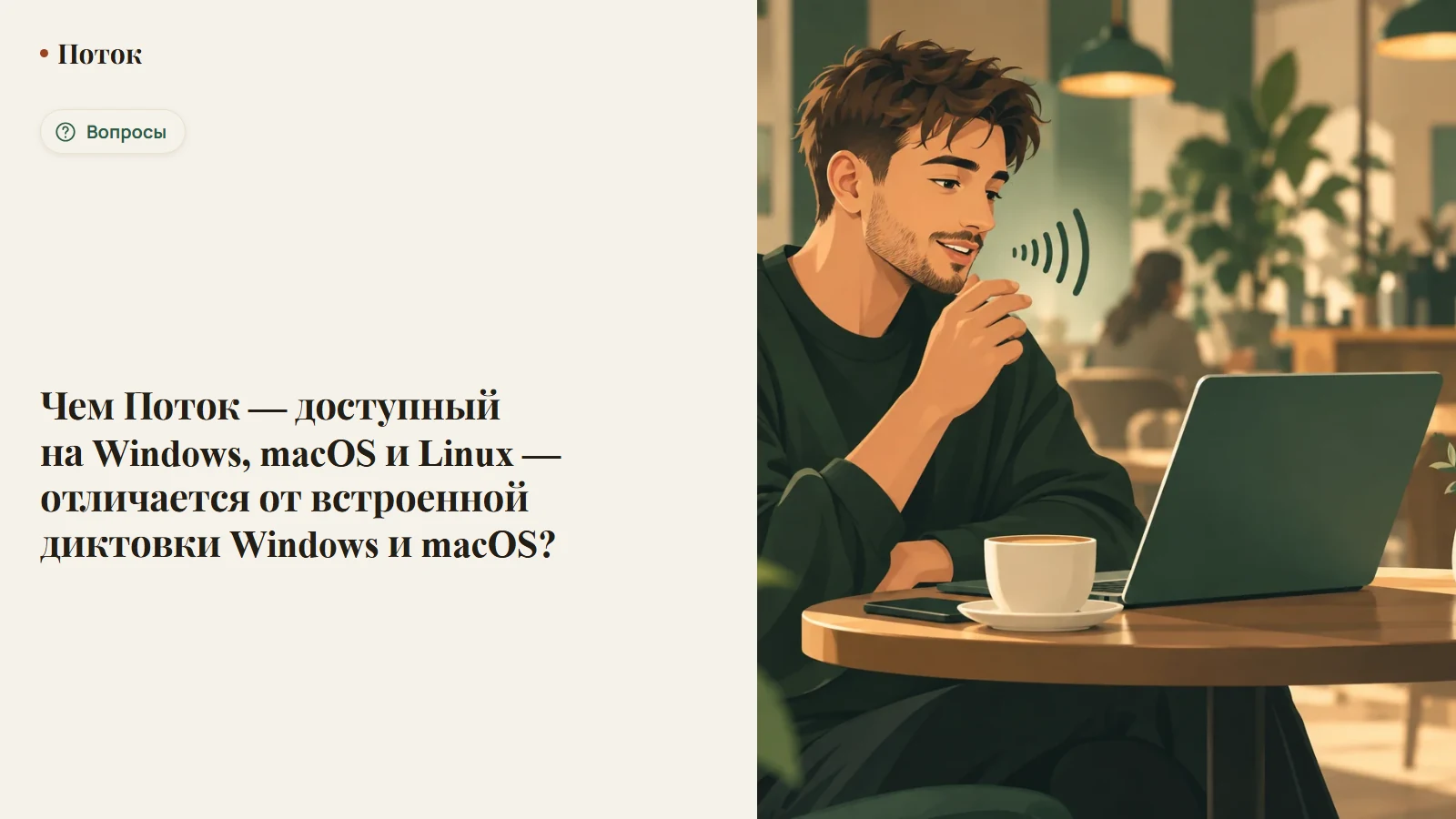 Чем Поток — доступный на Windows, macOS и Linux — отличается от встроенной диктовки Windows и macOS?