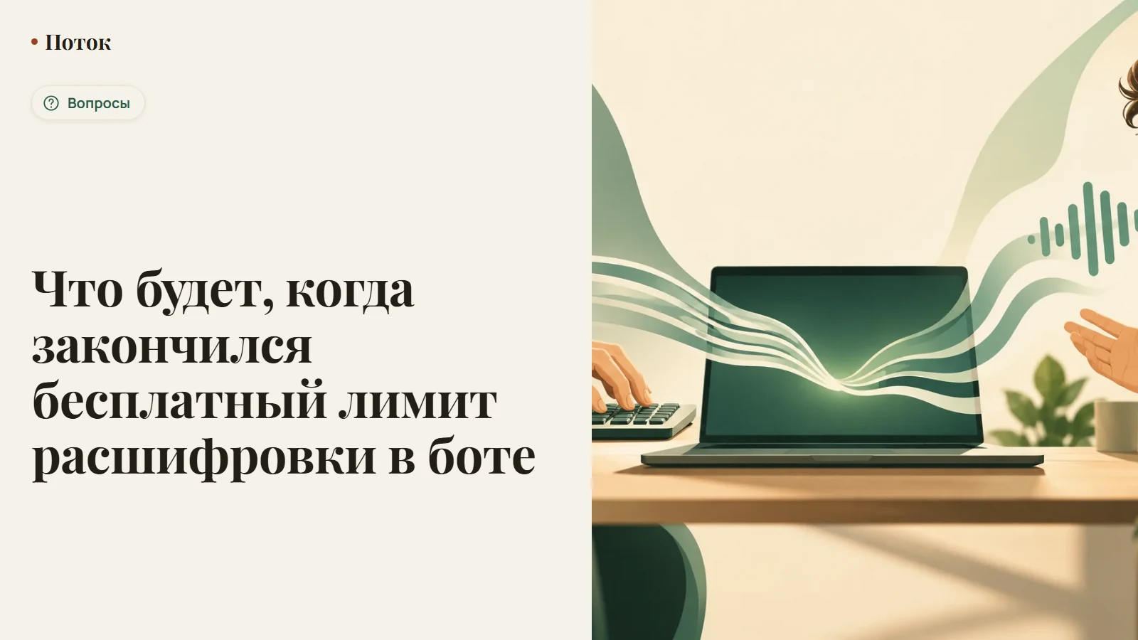 Что будет, когда закончился бесплатный лимит расшифровки в боте