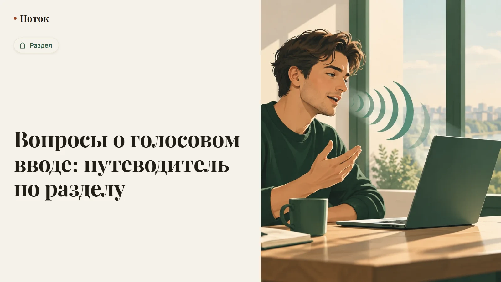 Вопросы о голосовом вводе: путеводитель по разделу