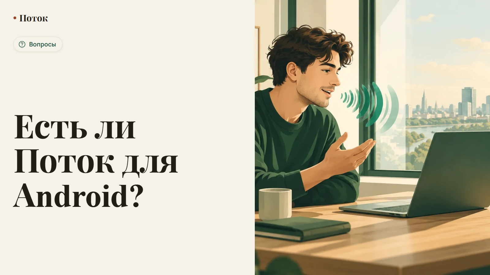 Есть ли Поток для Android?