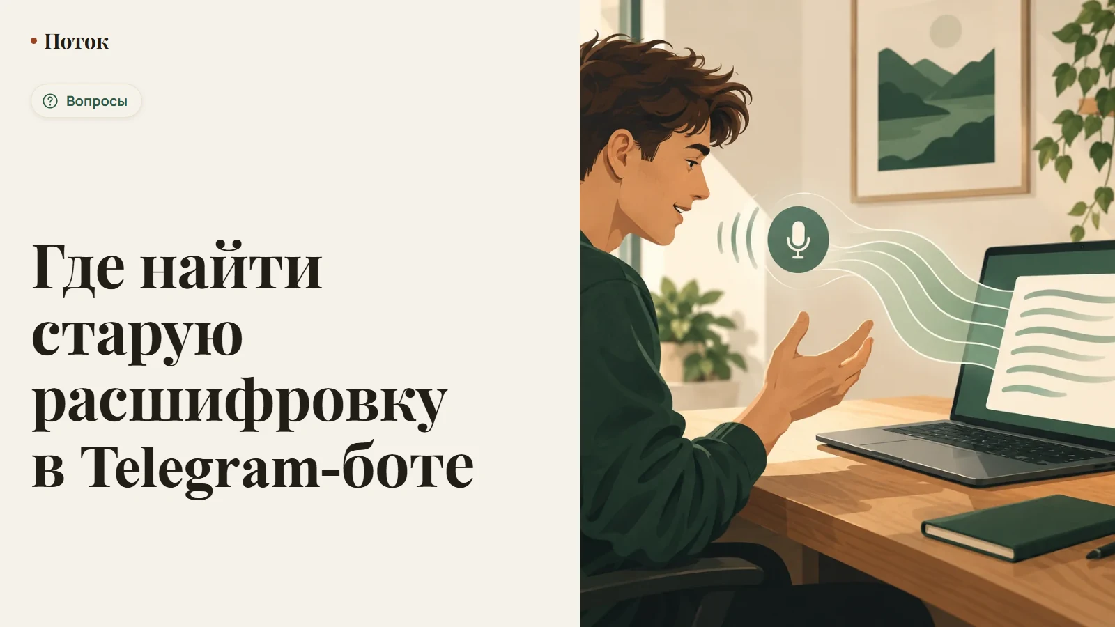 Где найти старую расшифровку в Telegram-боте