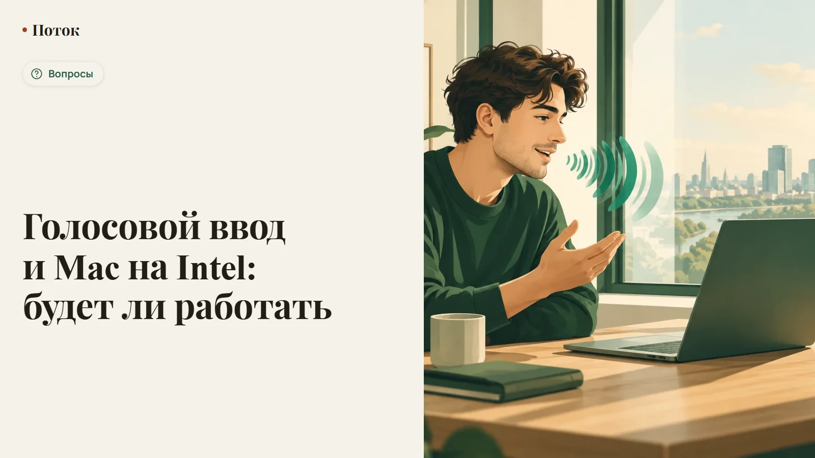 Голосовой ввод и Mac на Intel: будет ли работать