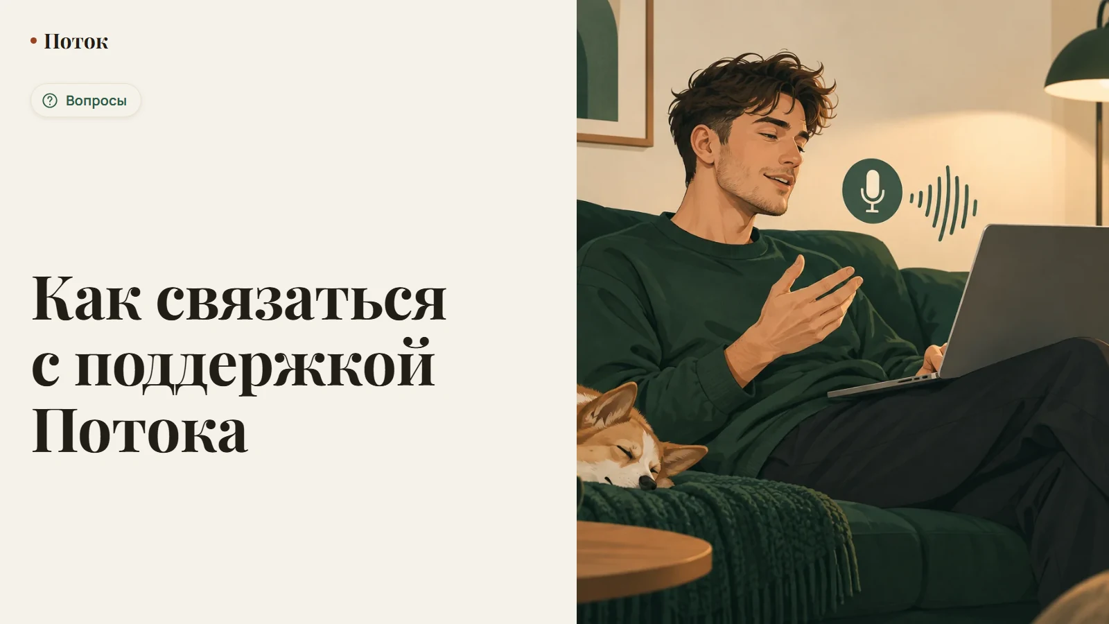 Как связаться с поддержкой Потока