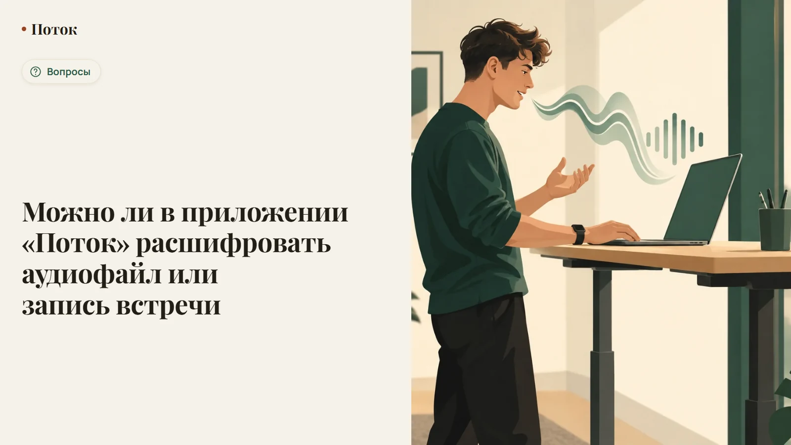 Можно ли в приложении «Поток» расшифровать аудиофайл или запись встречи