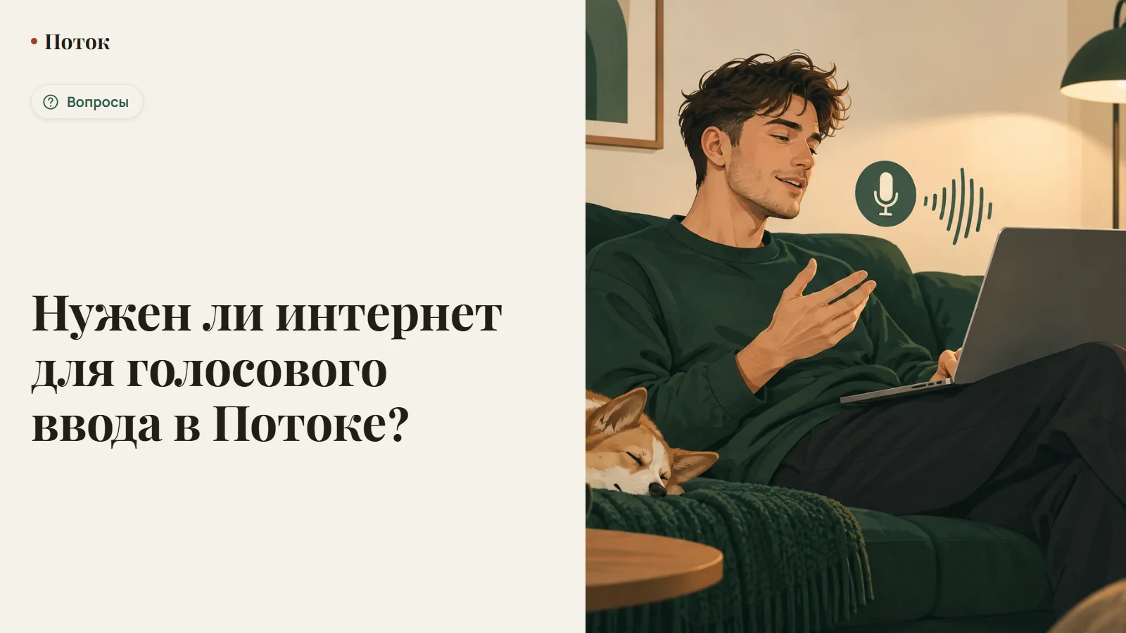 Нужен ли интернет для голосового ввода в Потоке?
