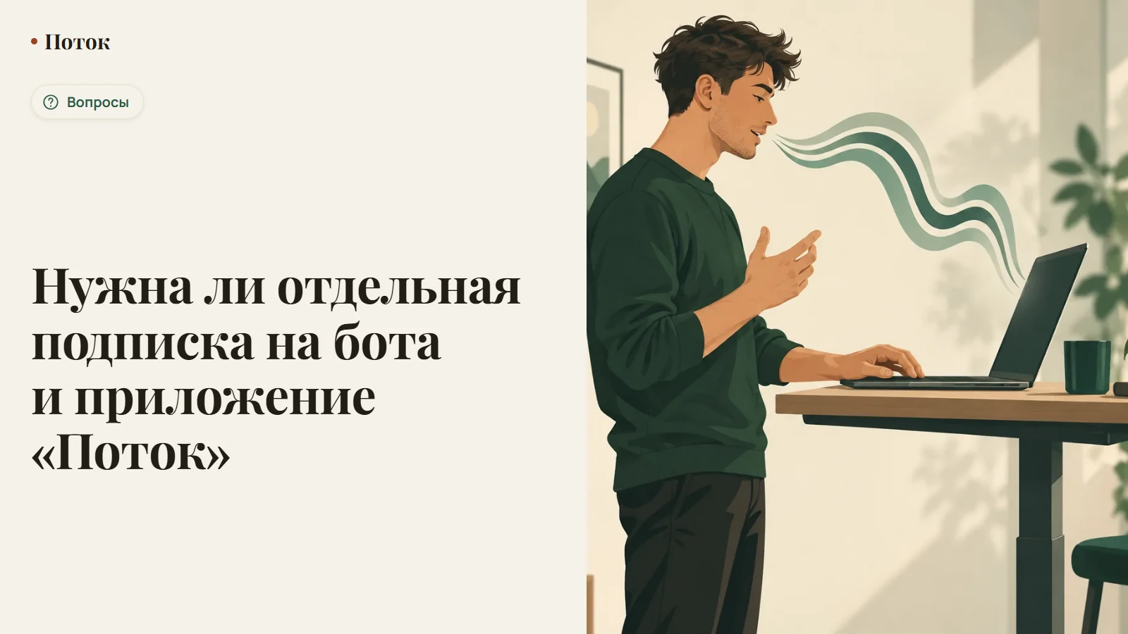 Нужна ли отдельная подписка на бота и приложение «Поток»
