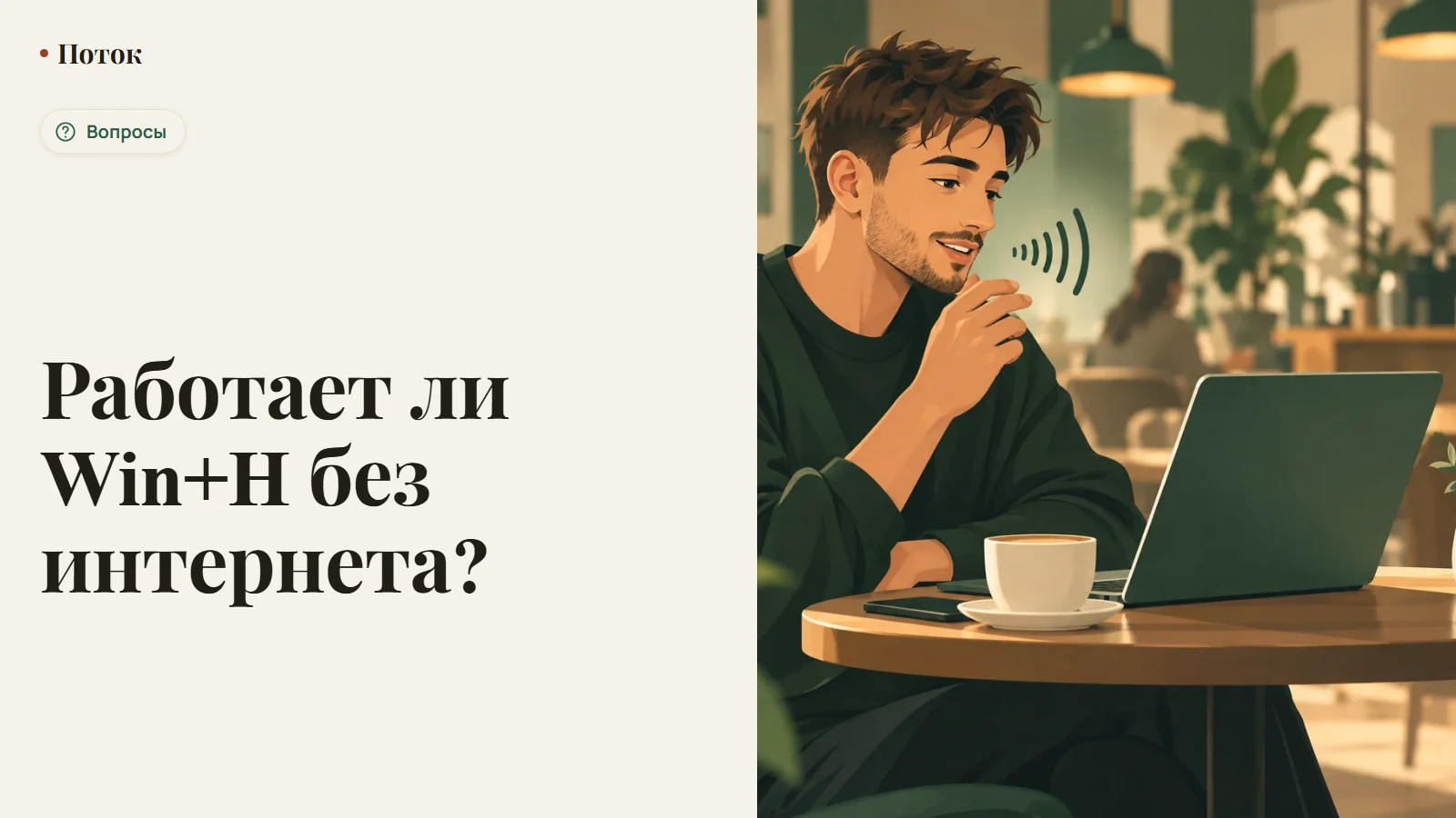 Работает ли Win+H без интернета?