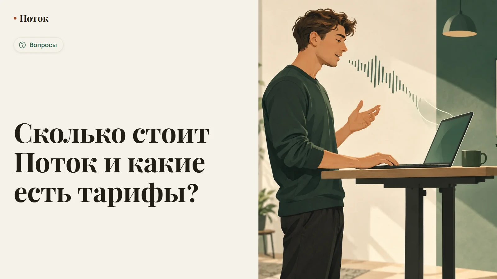 Сколько стоит Поток и какие есть тарифы?