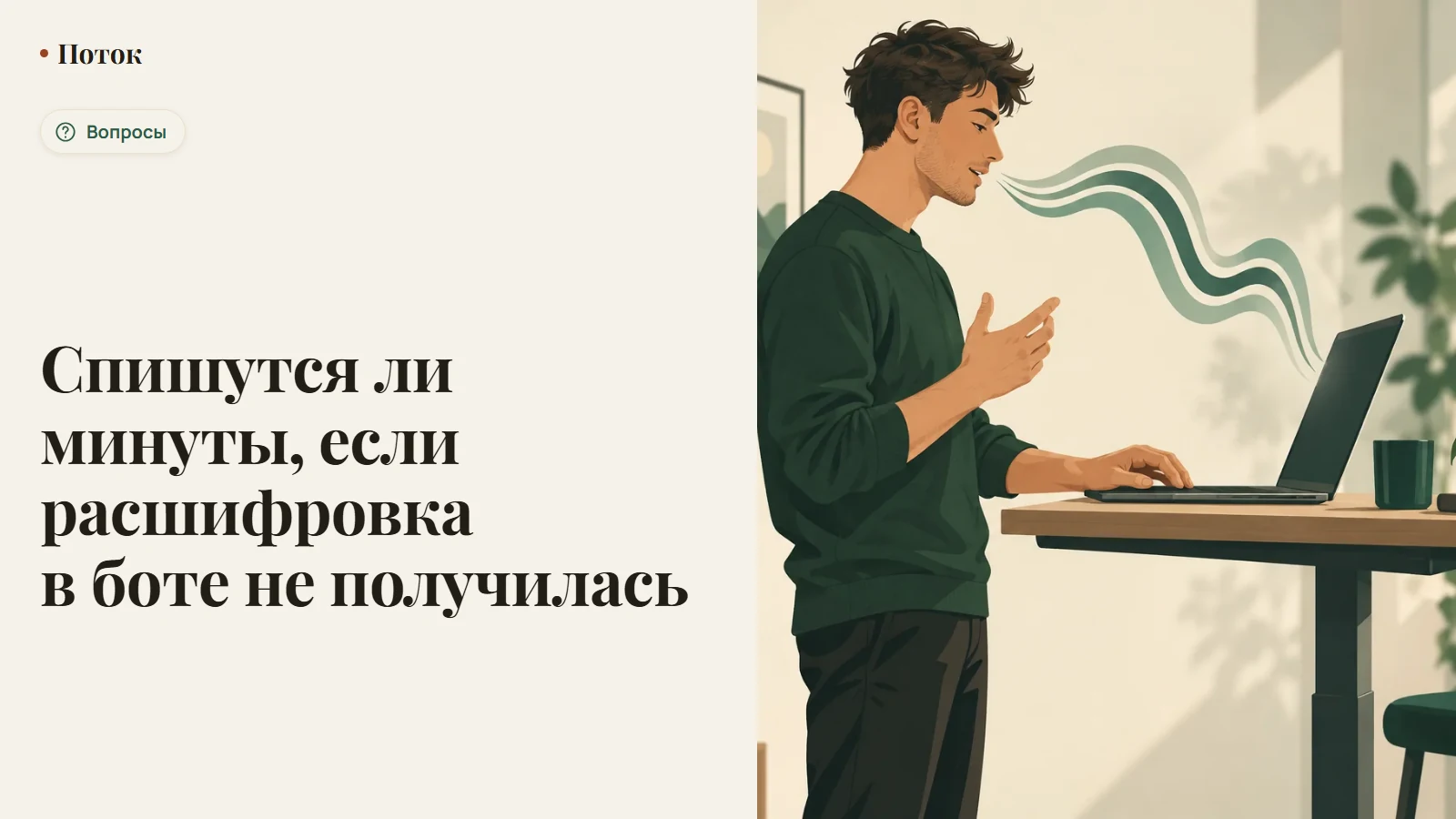 Спишутся ли минуты, если расшифровка в боте не получилась