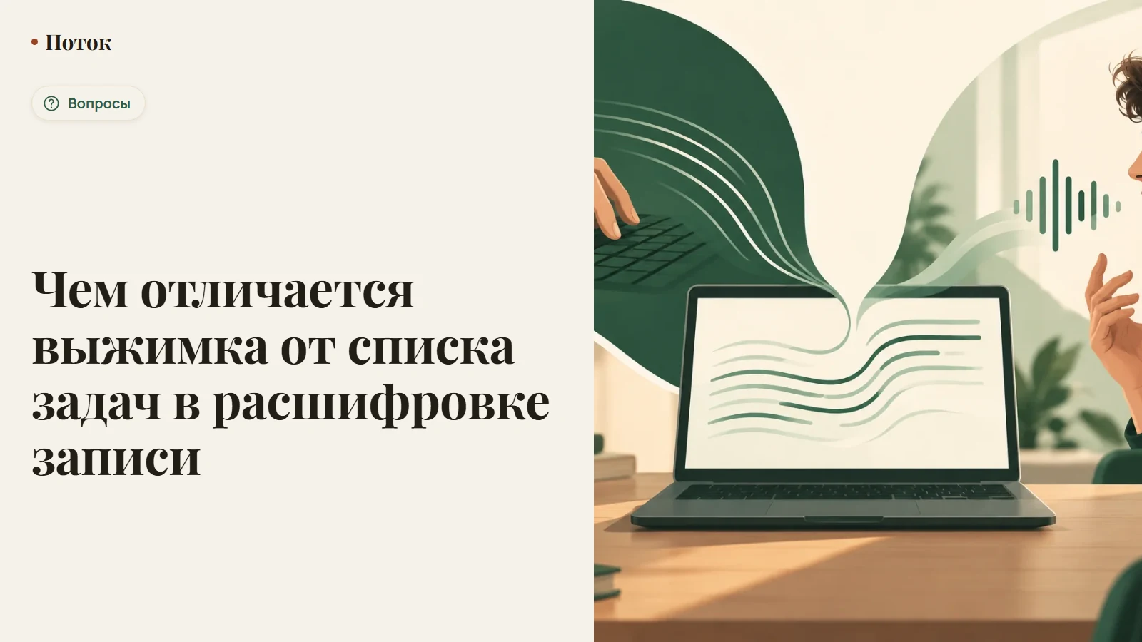 Чем отличается выжимка от списка задач в расшифровке записи