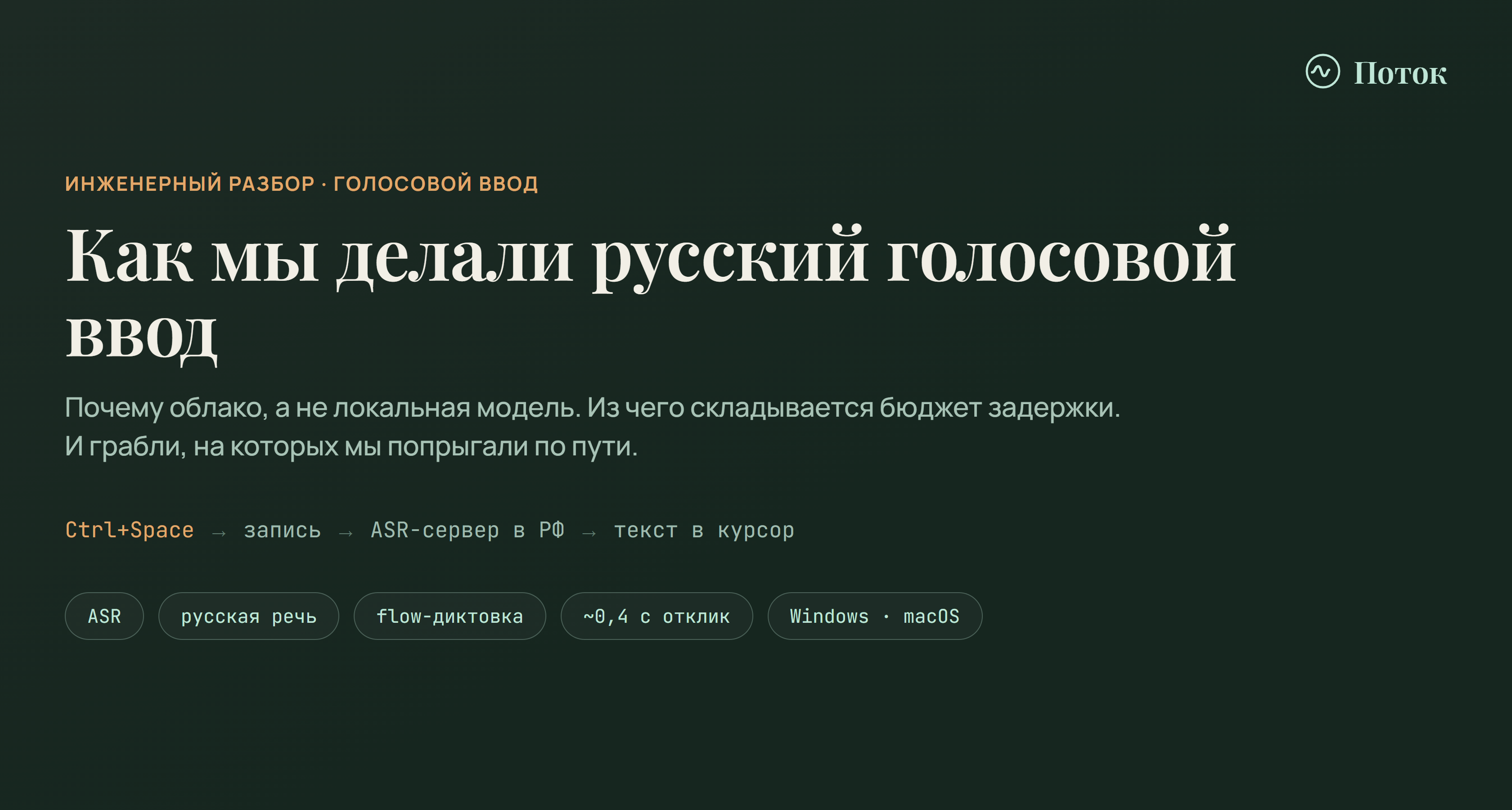 Поток против Wispr Flow: голосовой ввод для русской речи — сравнение по языку, данным и оплате